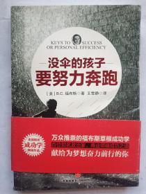 没伞的还在要努力奔跑（万众推崇的福布斯草根成功学,百位知名政治家、商业领袖成功之道。）