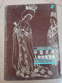 中国历代人物线描图稿.2。(只有15张)