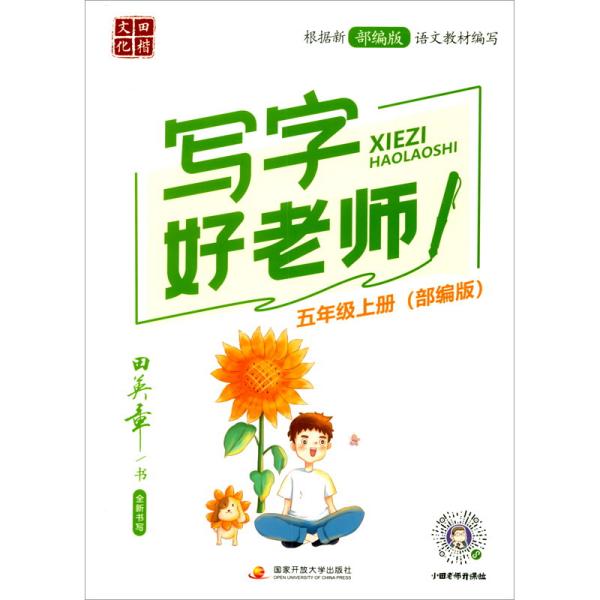 2020秋田英章字贴·写字好老师部编版小学五年级上册语文小学生教材同步字帖硬笔书法临摹训练