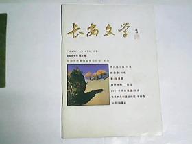 长安文学  2007年第1期总第4期