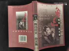 鲁迅作品选：小说·散文集 论文·杂文集