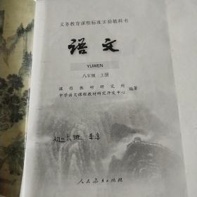 义务教育课程标准实验教科书 语文 八年级上册