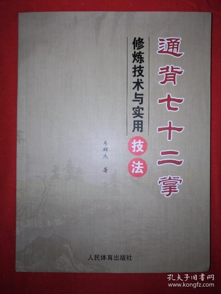 稀缺经典丨通背七十二掌修炼技术与实用技法（仅印500册）16开355页大厚本，内全是动作示范图！