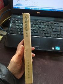 王国维戏曲论文集