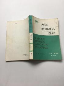 外国新闻通讯选评上册新闻