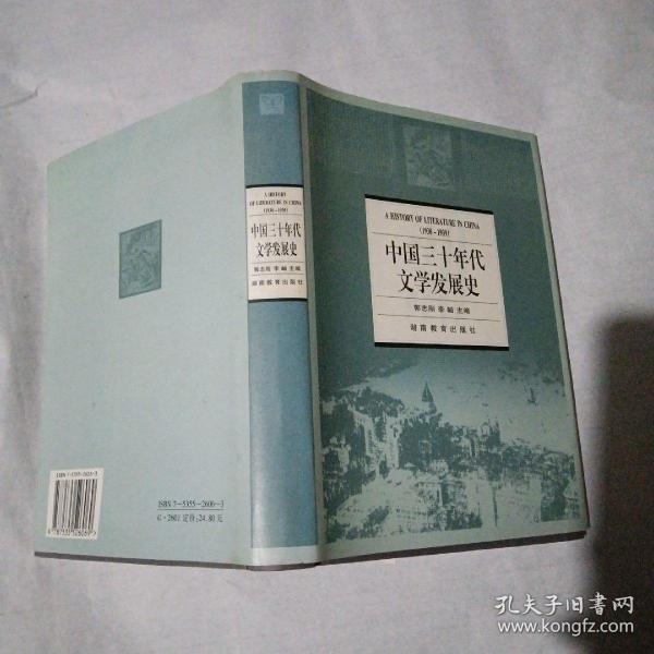 中国三十年代文学发展史:1930～1939