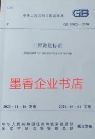 中华人民共和国国家标准 GB50026-2020 工程测量标准 155182.0701  中国计划出版社