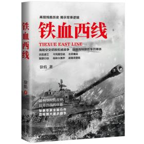 铁血西线