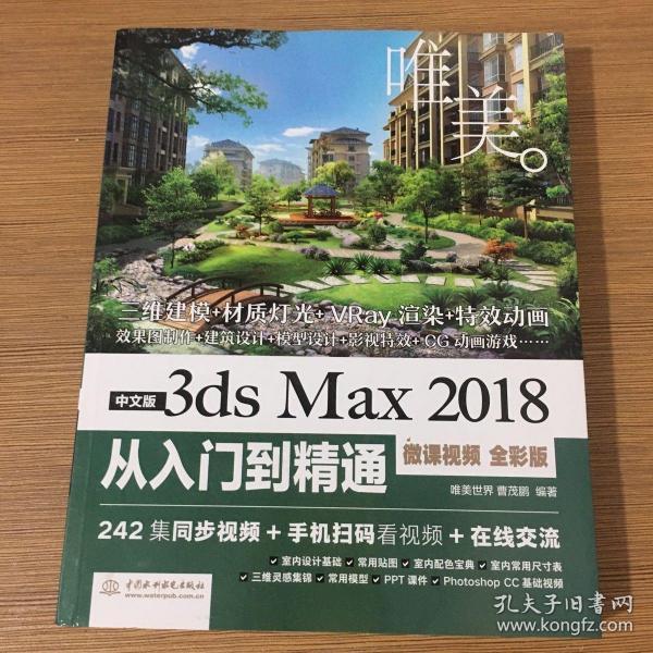 中文版3dsMax2018从入门到精通（微课视频全彩版）