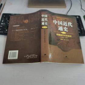 中国近代通史 第三卷 早期现代化的尝试  1865-1895