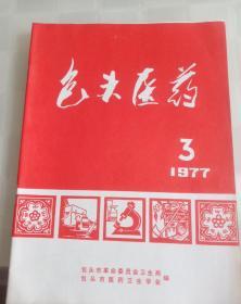 包头医药1977.3