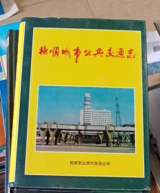 抚顺城市公共交通志（1953-1990）