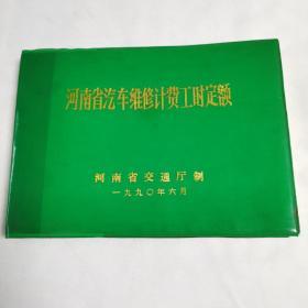 《河南省汽车维修计费工时定额》