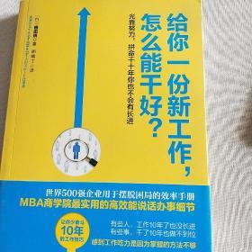 给你一份新工作,怎么能干好?