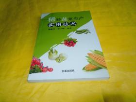 【实用技术类】稀特蔬菜生产实用技术（金盾出版社2015年1版1印、印量稀少、通熟易懂、讲解详细、干净整洁）【繁荣图书、本店商品、种类丰富、实物拍摄、都是现货、订单付款、立即发货、欢迎选购】