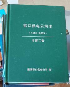 营口供电公司志（1986-2005）（总第二卷）