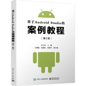 基于Android Studio的案例教程（第2版）