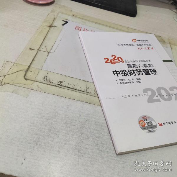 轻松过关4 2020年会计专业技术资格考试考前最后六套题 中级财务管理 轻四