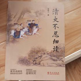 清史不忍细读:有料有趣，这个清史很靠谱