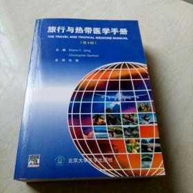 旅行与热带医学手册（第4版）