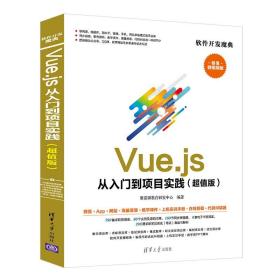 Vue.js从入门到项目实践（超值版）（软件开发魔典）