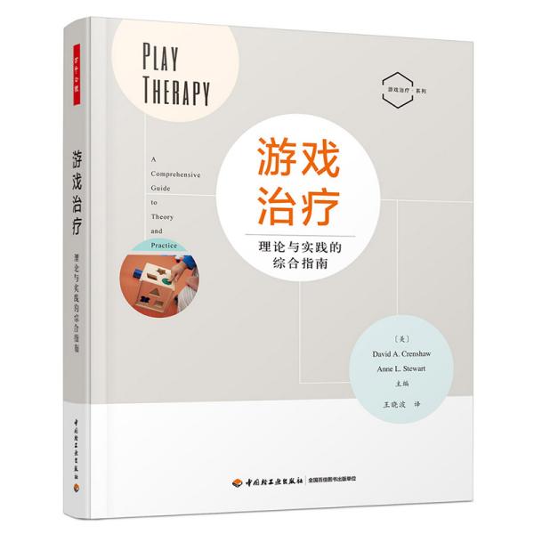 游戏治疗:理论与实践的综合指南:a comprehensive guide to theory and practice