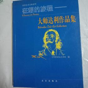 狂想的旅程：大师达利作品集