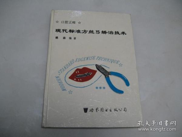 现代标准方丝弓矫治技术【16开精装本，1996年一版一印】