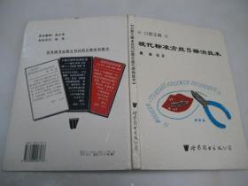 现代标准方丝弓矫治技术【16开精装本，1996年一版一印】