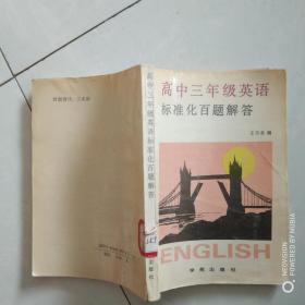 高中三年级英语标准化百题解答