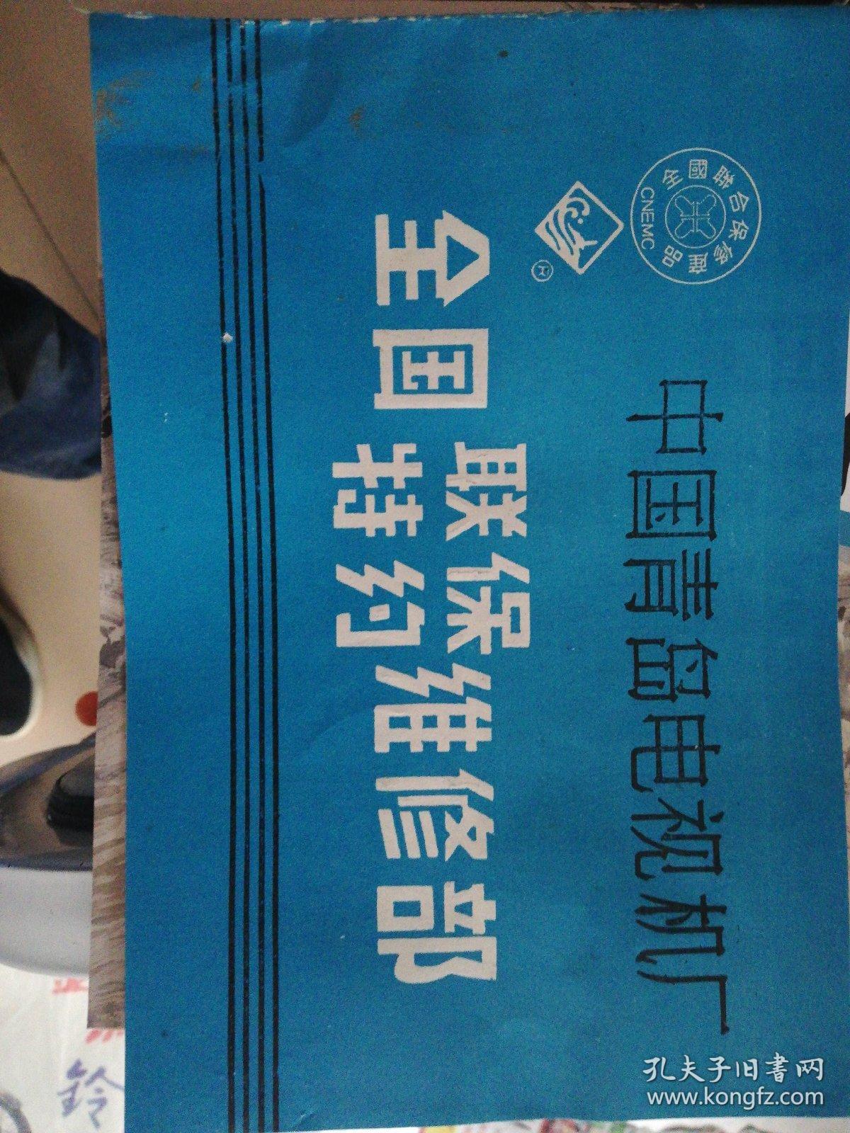 中国青岛电视机厂全国联保维修部