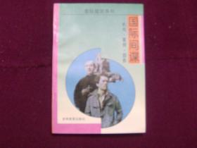 国际知识系列 ——国际组织、国际间谍、国际战争、国际风云人物、国际新格局（全套五本全）