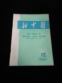 新中医1989.12