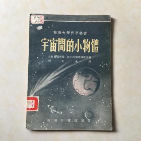 宇宙间的小物体