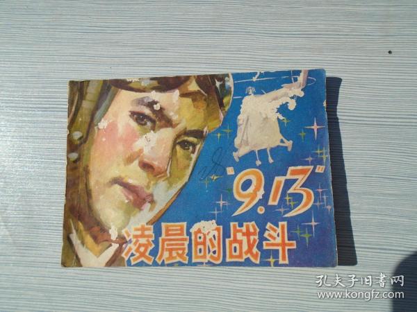 9.13 凌晨的战斗（福空政治部 供稿64开老板原版正版连环画 1本，包真包老。福建人民出版社出版1980年1版1印。详见书影