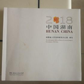 2018中国湖南