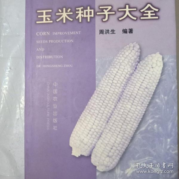 玉米种子大全