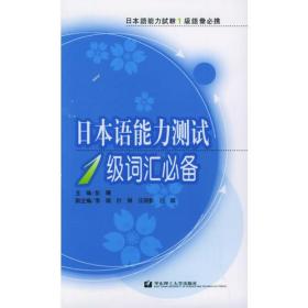 日本语能力测试1级词汇必备