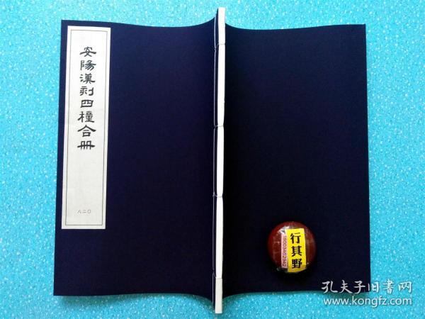 安阳汉刻四种合册【2016年据民国7年上海艺苑真赏社版本重刊】大16开 宣纸线装 附录考释 稀见书法 字帖 碑帖。本册法帖正文及题跋共29帧