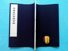 安阳汉刻四种合册【2016年据民国7年上海艺苑真赏社版本重刊】大16开 宣纸线装 附录考释 稀见书法 字帖 碑帖。本册法帖正文及题跋共29帧