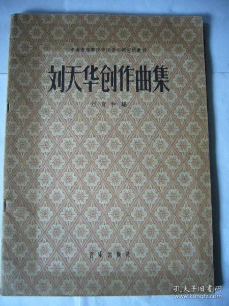 中央音乐学院中国音乐研究所丛刊：刘天华创作曲集 67面乐谱