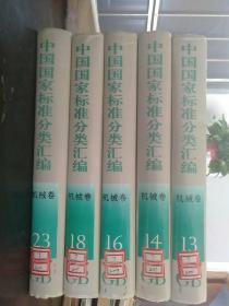 中国国家标准分类汇编机械卷(13-14-16-18-23)c4