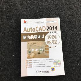 AutoCAD 2014中文版室内装潢设计实例教程（无光盘）