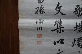 兵部尚书孙毓汶之侄，户部尚书孙瑞珍之孙。咸丰二年（1852年）壬子科二甲二十名进士孙济川书法四屏,145*39厘米*4