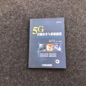 5G：关键技术与系统演进