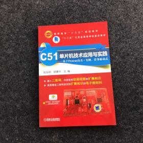 C51单片机技术应用与实践 基于Proteus仿真+实例、任务驱动式