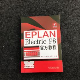 EPLANElectricP8官方教程（无光盘）