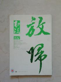 书法月刊:放归（2014年5月）