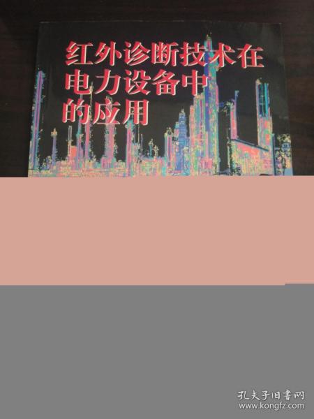 红外诊断技术在电力设备中的应用