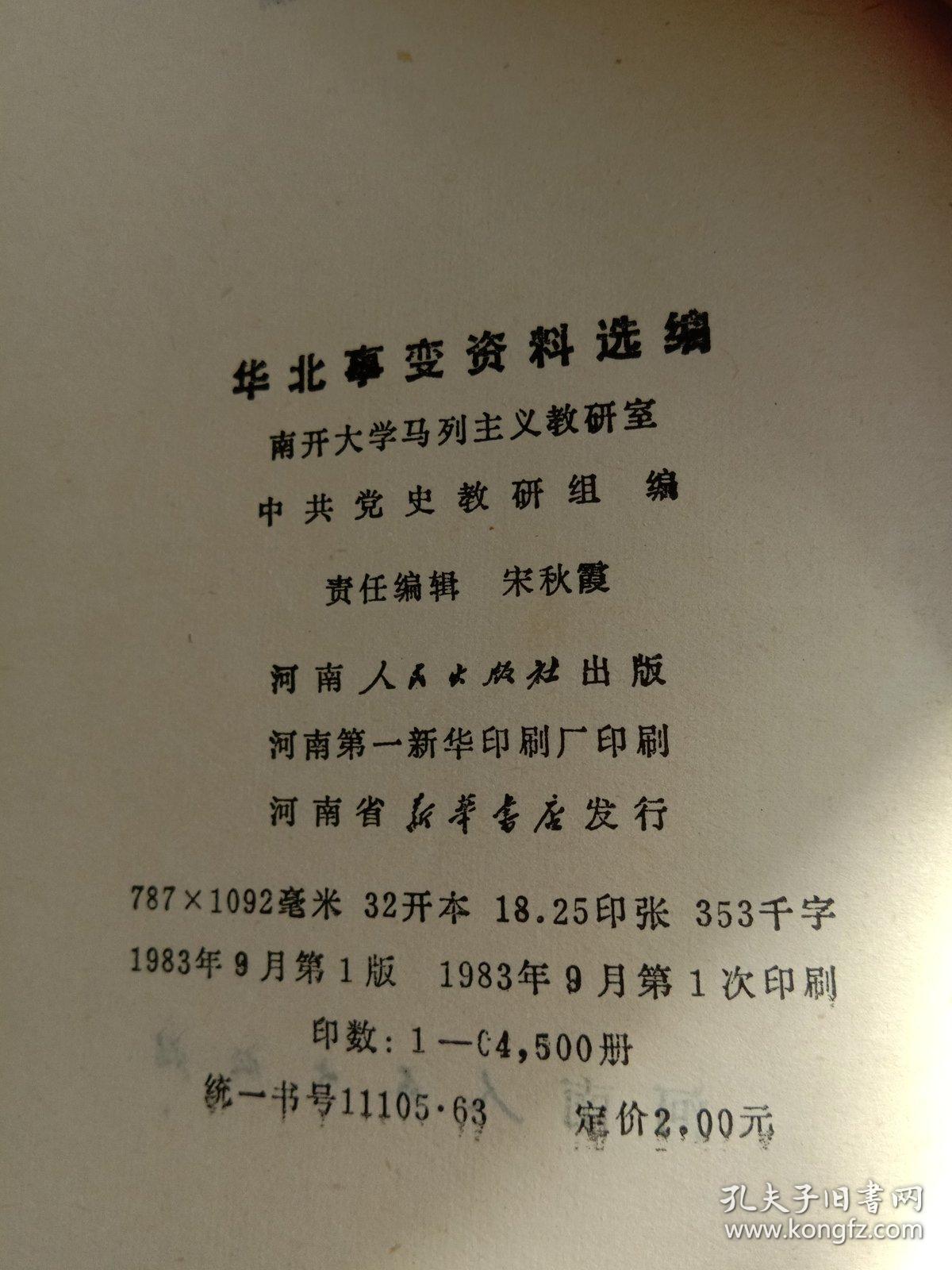 华北事变资料选编